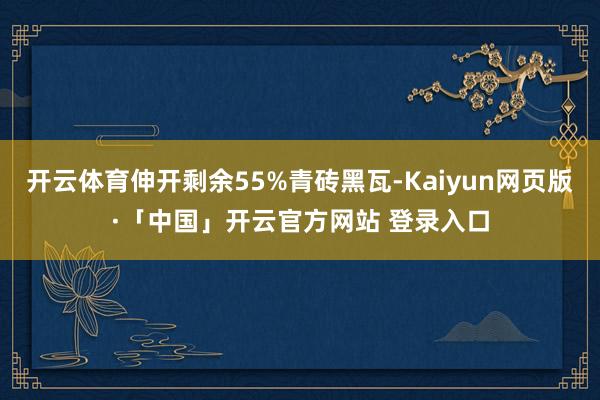开云体育伸开剩余55%青砖黑瓦-Kaiyun网页版·「中国」开云官方网站 登录入口