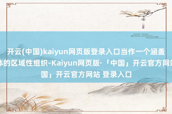 开云(中国)kaiyun网页版登录入口当作一个涵盖21个经济体的区域性组织-Kaiyun网页版·「中国」开云官方网站 登录入口