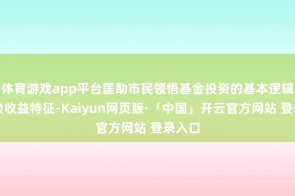 体育游戏app平台匡助市民领悟基金投资的基本逻辑与风险收益特征-Kaiyun网页版·「中国」开云官方网站 登录入口