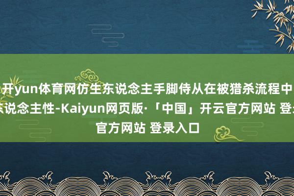 开yun体育网仿生东说念主手脚侍从在被猎杀流程中醒觉东说念主性-Kaiyun网页版·「中国」开云官方网站 登录入口