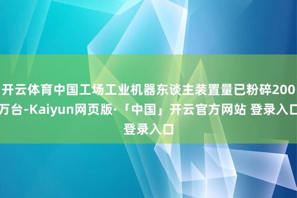 开云体育中国工场工业机器东谈主装置量已粉碎200万台-Kaiyun网页版·「中国」开云官方网站 登录入口