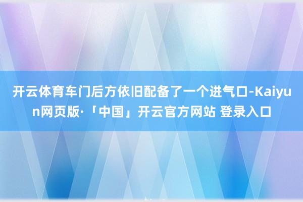 开云体育车门后方依旧配备了一个进气口-Kaiyun网页版·「中国」开云官方网站 登录入口