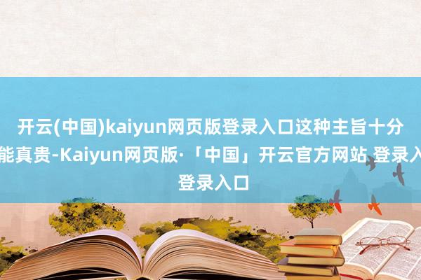 开云(中国)kaiyun网页版登录入口这种主旨十分难能真贵-Kaiyun网页版·「中国」开云官方网站 登录入口