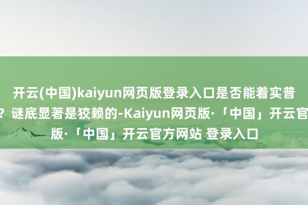 开云(中国)kaiyun网页版登录入口是否能着实普及日本的安全感?谜底显著是狡赖的-Kaiyun网页版·「中国」开云官方网站 登录入口
