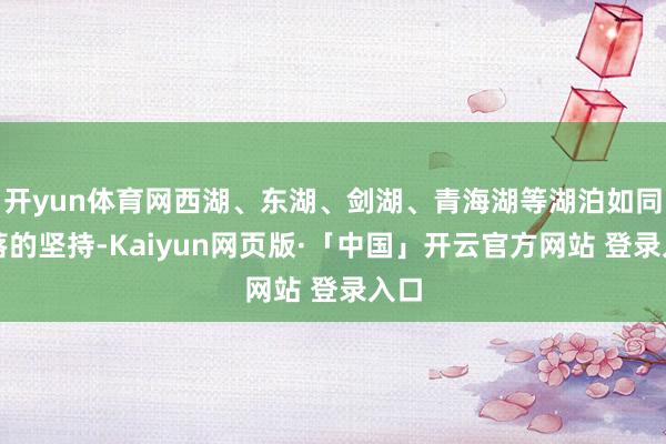 开yun体育网西湖、东湖、剑湖、青海湖等湖泊如同洒落的坚持-Kaiyun网页版·「中国」开云官方网站 登录入口