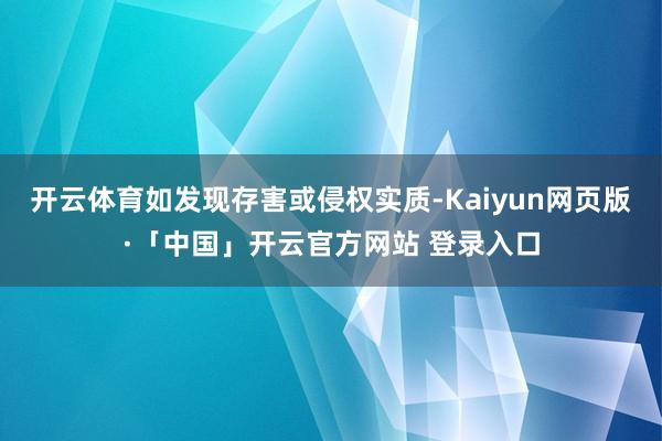 开云体育如发现存害或侵权实质-Kaiyun网页版·「中国」开云官方网站 登录入口
