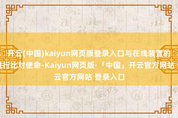 开云(中国)kaiyun网页版登录入口与在线装置的流量计进行比对使命-Kaiyun网页版·「中国」开云官方网站 登录入口