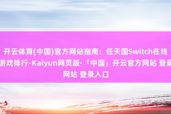 开云体育(中国)官方网站指南：任天国Switch在线N64游戏排行-Kaiyun网页版·「中国」开云官方网站 登录入口