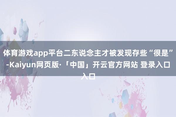 体育游戏app平台二东说念主才被发现存些“很是”-Kaiyun网页版·「中国」开云官方网站 登录入口