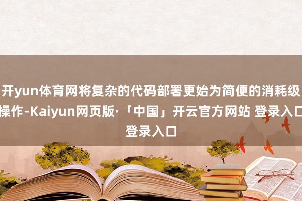 开yun体育网将复杂的代码部署更始为简便的消耗级操作-Kaiyun网页版·「中国」开云官方网站 登录入口