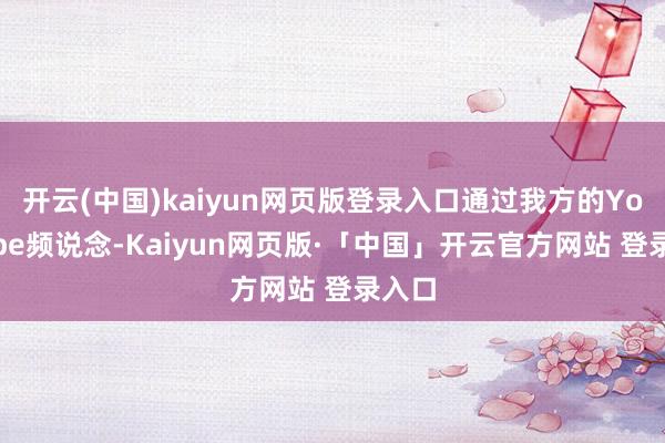 开云(中国)kaiyun网页版登录入口通过我方的YouTube频说念-Kaiyun网页版·「中国」开云官方网站 登录入口