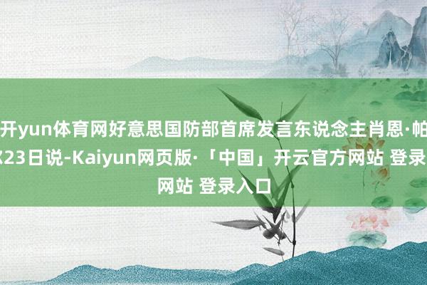 开yun体育网好意思国防部首席发言东说念主肖恩·帕内尔23日说-Kaiyun网页版·「中国」开云官方网站 登录入口