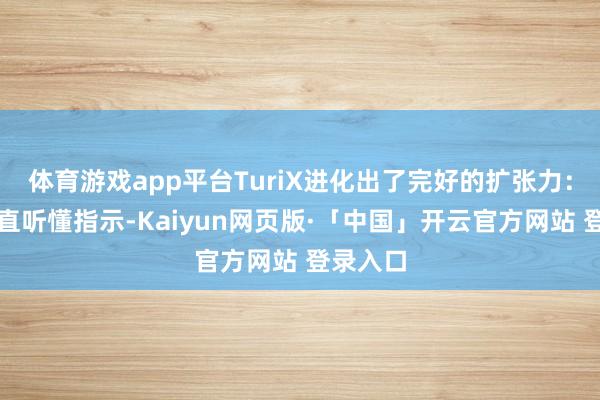 体育游戏app平台TuriX进化出了完好的扩张力：它能径直听懂指示-Kaiyun网页版·「中国」开云官方网站 登录入口