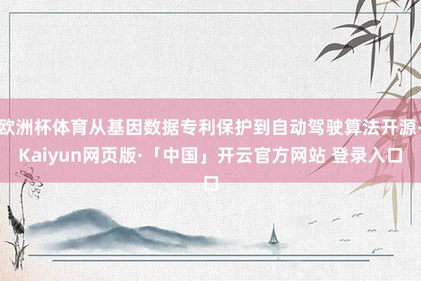 欧洲杯体育从基因数据专利保护到自动驾驶算法开源-Kaiyun网页版·「中国」开云官方网站 登录入口