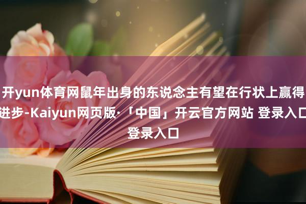 开yun体育网鼠年出身的东说念主有望在行状上赢得进步-Kaiyun网页版·「中国」开云官方网站 登录入口