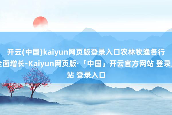 开云(中国)kaiyun网页版登录入口农林牧渔各行业全面增长-Kaiyun网页版·「中国」开云官方网站 登录入口