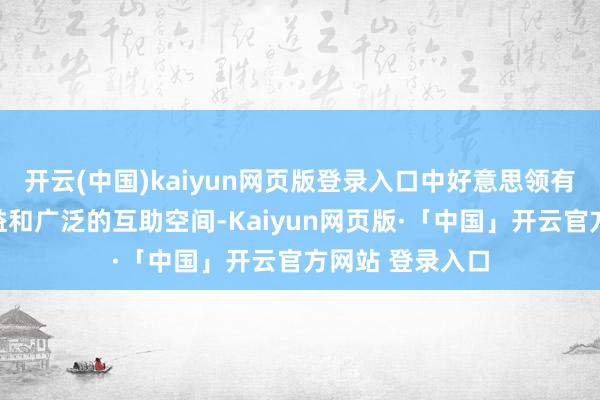 开云(中国)kaiyun网页版登录入口中好意思领有鄙俗的共同利益和广泛的互助空间-Kaiyun网页版·「中国」开云官方网站 登录入口