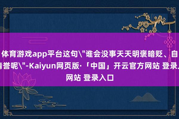 体育游戏app平台这句