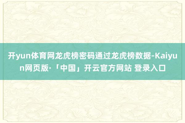 开yun体育网龙虎榜密码通过龙虎榜数据-Kaiyun网页版·「中国」开云官方网站 登录入口