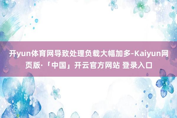 开yun体育网导致处理负载大幅加多-Kaiyun网页版·「中国」开云官方网站 登录入口