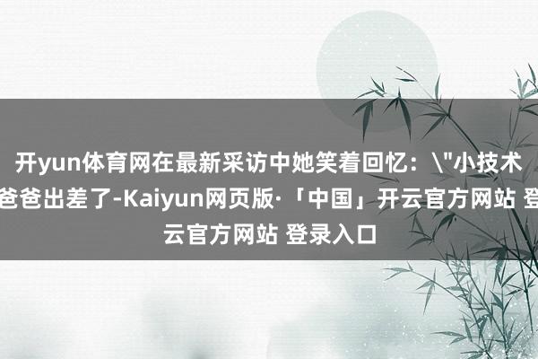 开yun体育网在最新采访中她笑着回忆：
