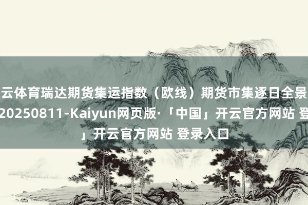 开云体育瑞达期货集运指数（欧线）期货市集逐日全景分析评释20250811-Kaiyun网页版·「中国」开云官方网站 登录入口