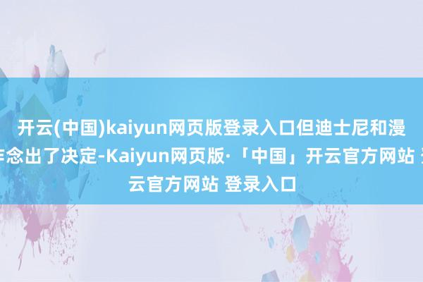 开云(中国)kaiyun网页版登录入口但迪士尼和漫威里面作念出了决定-Kaiyun网页版·「中国」开云官方网站 登录入口